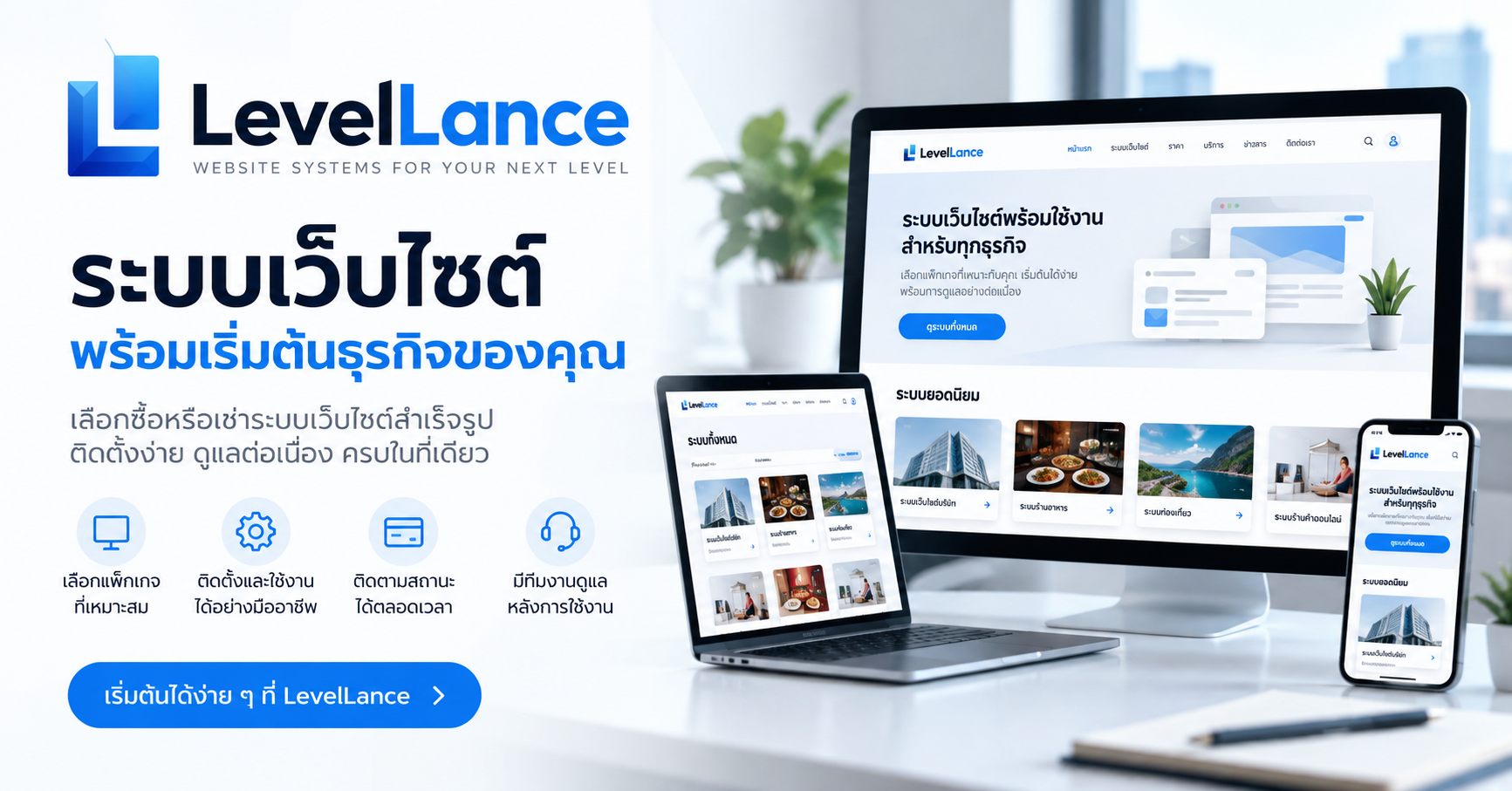 เลือกใช้ระบบเว็บไซต์ได้ง่ายขึ้น ทั้งรูปแบบเช่าระบบและซื้อขาด พร้อมบริการติดตั้งและดูแลระบบ